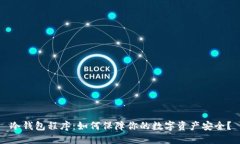 冷钱包程序：如何保障你