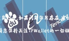   TPWallet买币后显示不出价