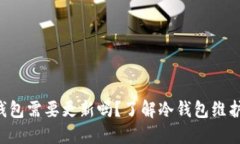 比特币冷钱包需要更新吗