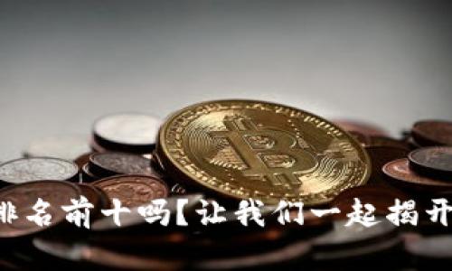 想知道虚拟币交易所排名前十吗？让我们一起揭开这些平台的神秘面纱！