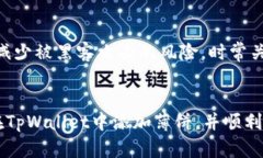   教你怎么在TpWallet上轻松