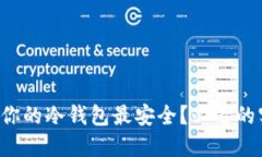 如何确保你的冷钱包最安