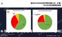 冷钱包转账后能否查看交