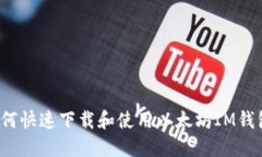 如何快速下载和使用以太