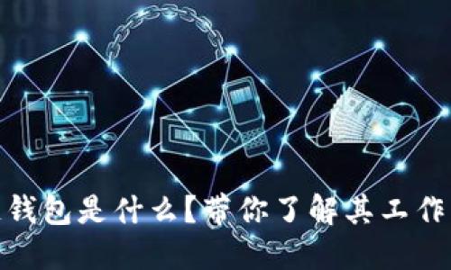 数字货币冷链钱包是什么？带你了解其工作原理和安全性