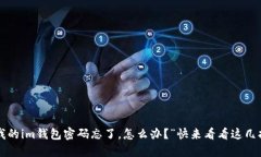 “我的im钱包密码忘了，怎