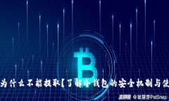 冷钱包为什么不能提取？