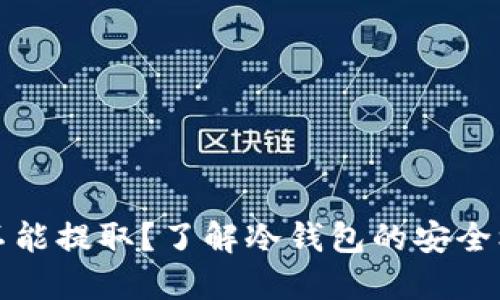 冷钱包为什么不能提取？了解冷钱包的安全机制与使用技巧