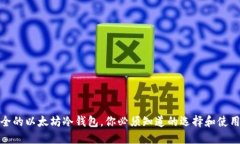 最安全的以太坊冷钱包，