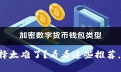 “虚拟币钱包选择太难了