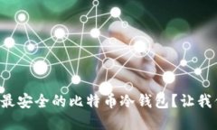 如何选择最安全的比特币
