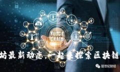 了解以太坊最新动态，一