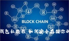 比特币冷钱包私教程：如