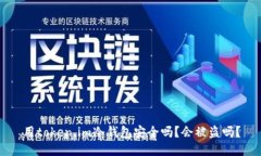 用token.im冷钱包安全吗？会