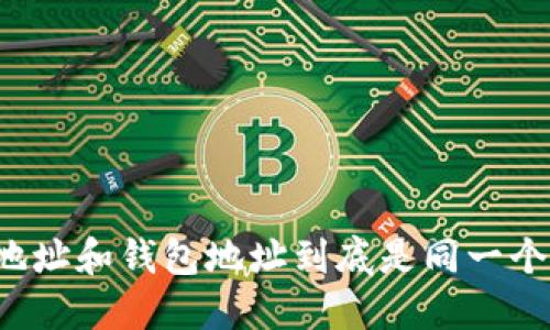 虚拟币地址和钱包地址到底是同一个东西吗？
