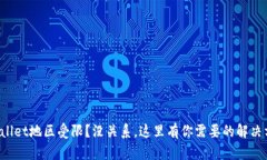 TPWallet地区受限？没关系，