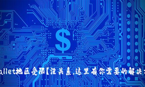 TPWallet地区受限？没关系，这里有你需要的解决方案！