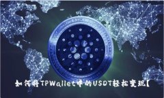 如何将TPWallet中的USDT轻松