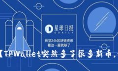 怎么回事？TPWallet突然多了