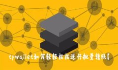 tpwallet如何轻轻松松进行批