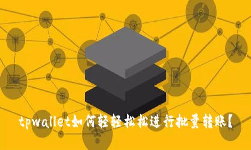 tpwallet如何轻轻松松进行批量转账？
