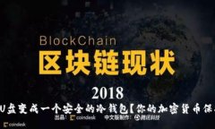 怎么用U盘变成一个安全的