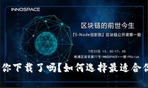 冷钱包和热钱包，你下载了吗？如何选择最适合你的数字货币钱包
