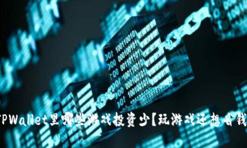TPWallet里哪些游戏投资少？玩游戏还想省钱？