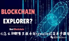 jiaoti怎么从欧易里提币到
