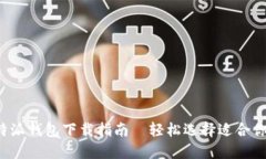 最新比特派钱包下载指南