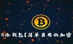 为什么选择USB冷钱包？简