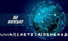 TP Wallet的闪兑功能下架了