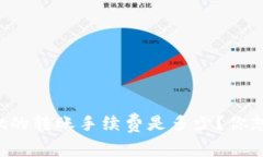 TPWallet的转账手续费是多少