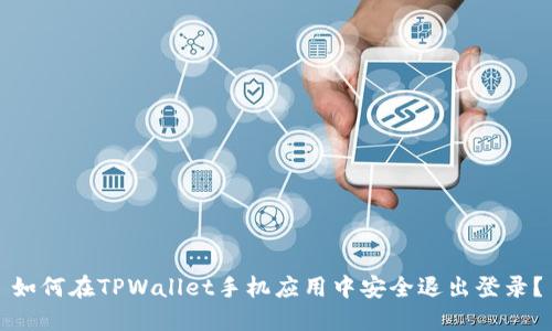 如何在TPWallet手机应用中安全退出登录？