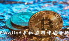如何在TPWallet手机应用中安