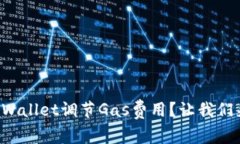如何在TPWallet调节Gas费用？