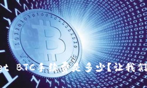 TPWallet BTC手续费是多少？让我们来聊聊！