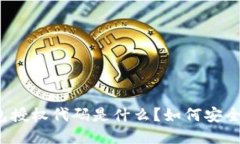 冷钱包授权代码是什么？