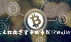 怎么把数字货币提币到T