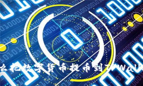 怎么把数字货币提币到TPWallet？
