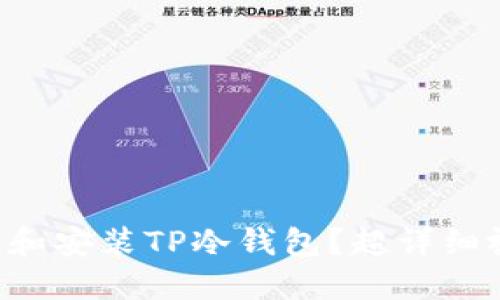 怎样创建和安装TP冷钱包？超详细视频教程！