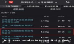 取消TPWallet授权链接会造成