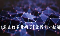TPWallet怎么打不开网了？让