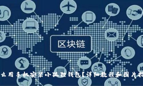 怎么用手机安装小狐狸钱包？详细教程和图片指导