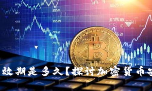 冷钱包地址的有效期是多久？探讨加密货币安全存储的关键！