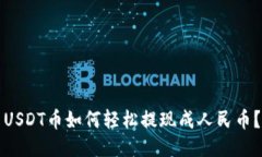USDT币如何轻松提现成人民