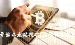 想在2022年开始以太坊挖矿