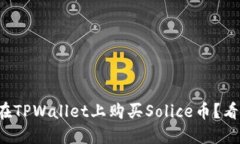 如何在TPWallet上购买Solic