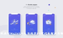 为什么我在TPWallet上无法购