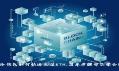 冷钱包如何快速充值ETH，